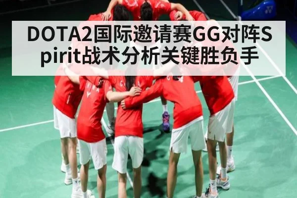 DOTA2国际邀请赛GG对阵Spirit战术分析关键胜负手