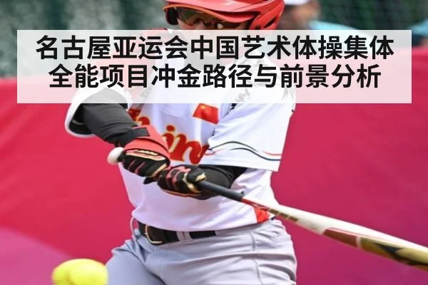 名古屋亚运会中国艺术体操集体全能项目冲金路径与前景分析