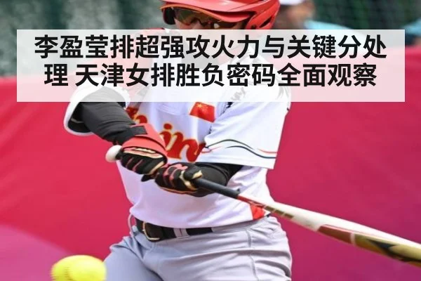 李盈莹排超强攻火力与关键分处理 天津女排胜负密码全面观察