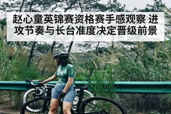 赵心童英锦赛资格赛手感观察 进攻节奏与长台准度决定晋级前景