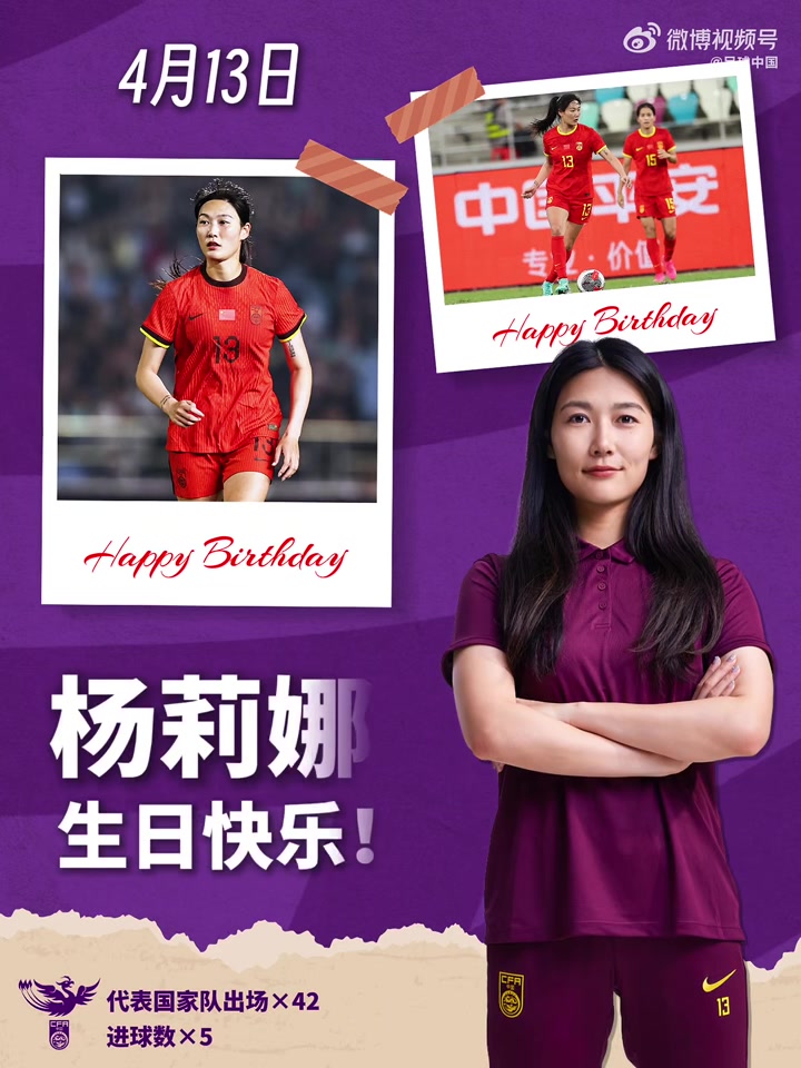 星空体育APP-玫瑰在绿茵绽放，你在中场扛起攻防。祝杨莉娜生日快乐！